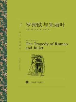 cover image of 罗密欧与朱丽叶